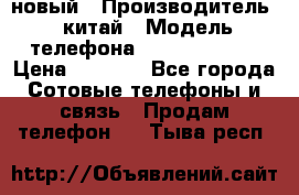 SANTIN iph9 новый › Производитель ­ китай › Модель телефона ­ SANTIN_iph9 › Цена ­ 7 500 - Все города Сотовые телефоны и связь » Продам телефон   . Тыва респ.